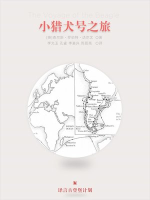 cover image of 小猎犬号之旅